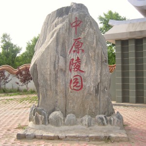中原文化艺术陵墓