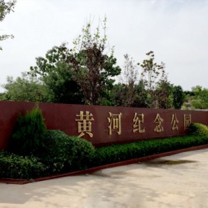 黄河纪念公园